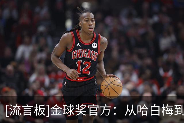 [流言板]金球奖官方：从哈白梅到亚马尔，拉玛西亚是世界足坛的标杆